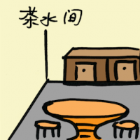 茶水间 pantry