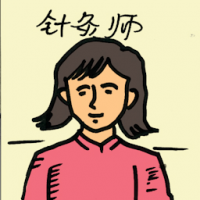 针灸师 acupuncturist