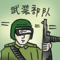 武装部队 armed forces