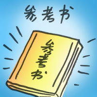 参考书 reference book