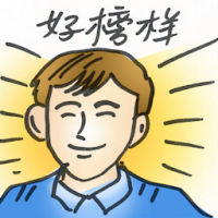 好榜样 a good example