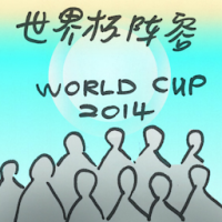 世界杯阵容 world cup squad