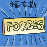 福布斯 forbes