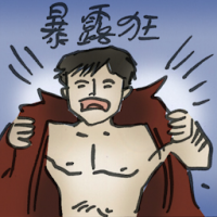 暴露狂 exhibitionism
