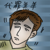 代罪羔羊 scapegoat