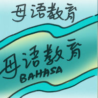 母语教育 mother-tounge education