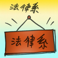 法律系 faculty of law