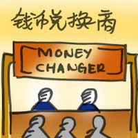 钱币兑换商 money changer