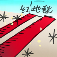 红地毯 red carpet