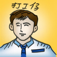 打工仔 wage earner