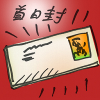 首日封 first-day cover