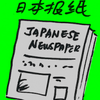 日本报纸 japanese newspaper