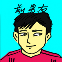 前男友 ex-boyfriend