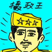摄政王 regent