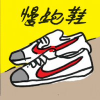 慢跑鞋 jogging shoes