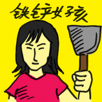 铁铲女孩 shovel girl
