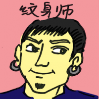 纹身师 tattoo maker