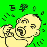 巨婴 giant baby