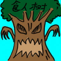 食人树 carnivorous tree