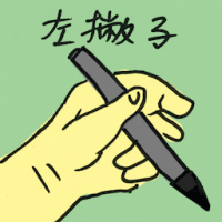左撇子 left-handed person