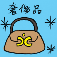 奢侈品 luxuries