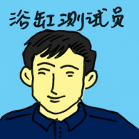 浴缸测试员 bathtub tester