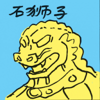 石狮子 imperial guardian lions