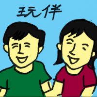 玩伴 playmate