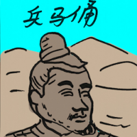 兵马俑 terracotta army