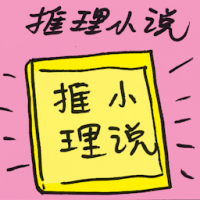 推理小说 detective novel