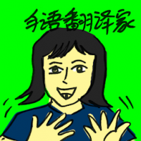 手语翻译家 sign language interpreter