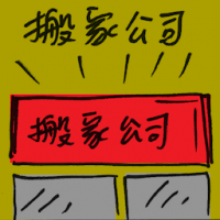 搬家公司 moving company
