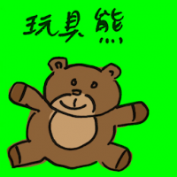 玩具熊 teddy bear