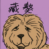 藏獒 tibetan mastiff