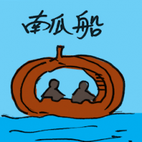 南瓜船 pumpkin boat
