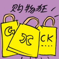 购物狂 shopaholic
