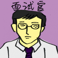 面试官 interviewer