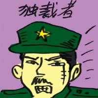 独裁者 dictator
