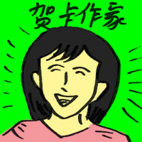 贺卡作家 greeting card writer