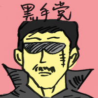 黑手党 mafia