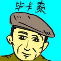 毕卡索 picasso