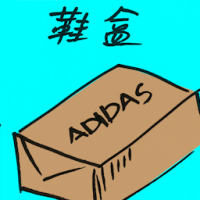 鞋盒 shoebox