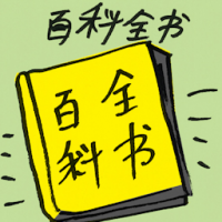 百科全书 encyclopedia