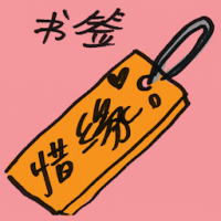 书签 bookmark