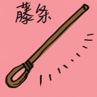 藤条 rattan