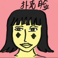 扑克脸 poker face