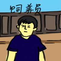 饲养员 stableman