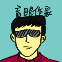 盲眼作家 blind writer