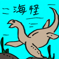 海怪 kraken