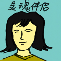 灵魂伴侣 soul mate